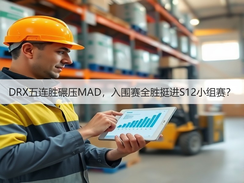 DRX五连胜碾压MAD，入围赛全胜挺进S12小组赛？