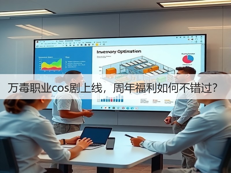 万毒职业cos剧上线，周年福利如何不错过？