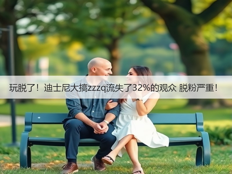 玩脱了！迪士尼大搞zzzq流失了32%的观众 脱粉严重！