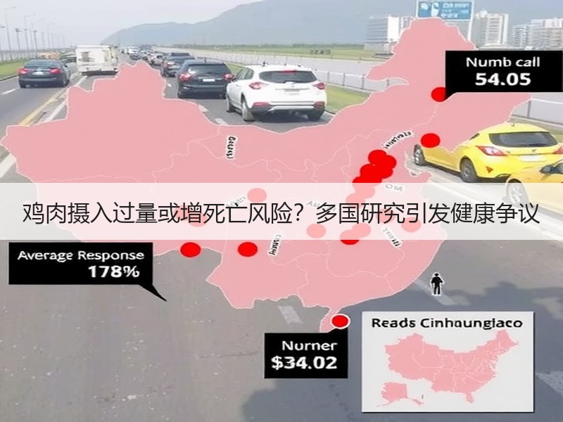 鸡肉摄入过量或增死亡风险？多国研究引发健康争议
