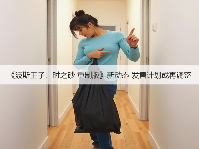 《波斯王子：时之砂 重制版》新动态 发售计划或再调整