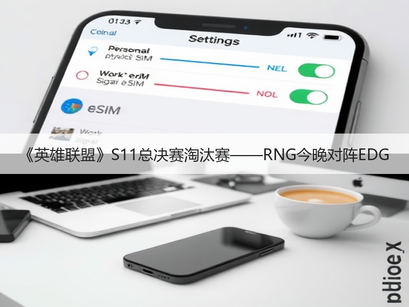 《英雄联盟》S11总决赛淘汰赛——RNG今晚对阵EDG