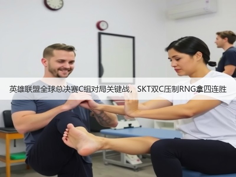 英雄联盟全球总决赛C组对局关键战，SKT双C压制RNG拿四连胜