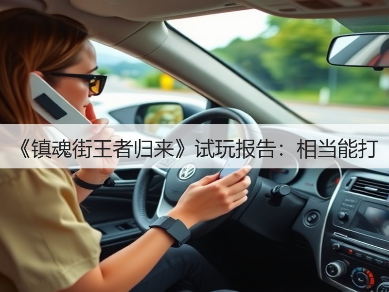 《镇魂街王者归来》试玩报告：相当能打