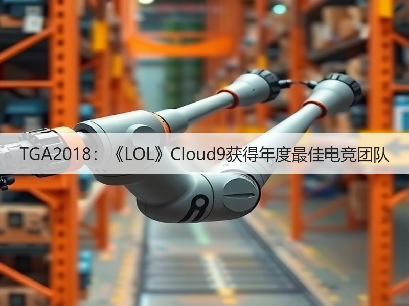 TGA2018：《LOL》Cloud9获得年度最佳电竞团队