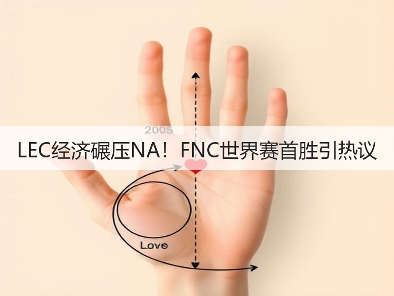 LEC经济碾压NA！FNC世界赛首胜引热议