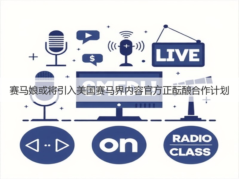 赛马娘或将引入美国赛马界内容官方正酝酿合作计划