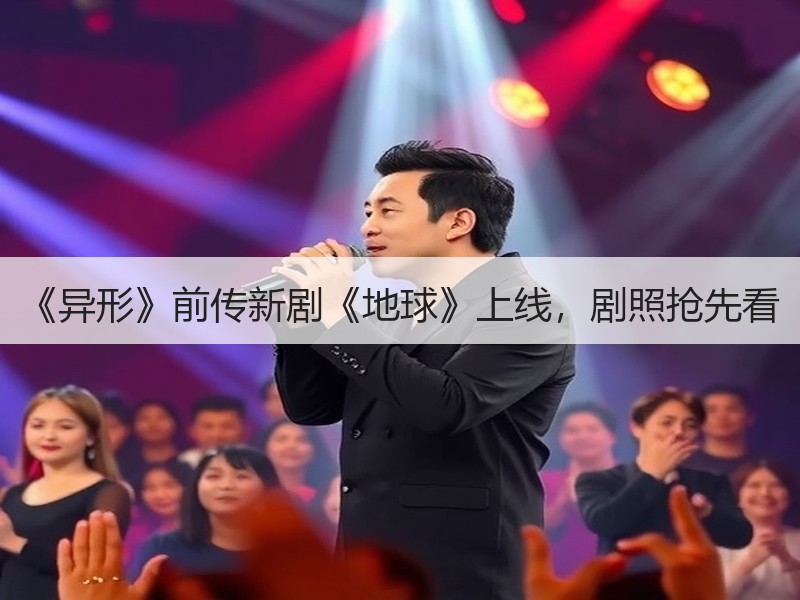 《异形》前传新剧《地球》上线，剧照抢先看