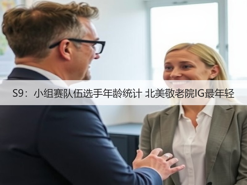 S9：小组赛队伍选手年龄统计 北美敬老院IG最年轻