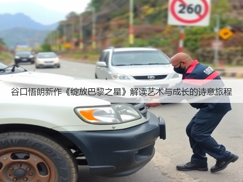 谷口悟朗新作《绽放巴黎之星》解读艺术与成长的诗意旅程