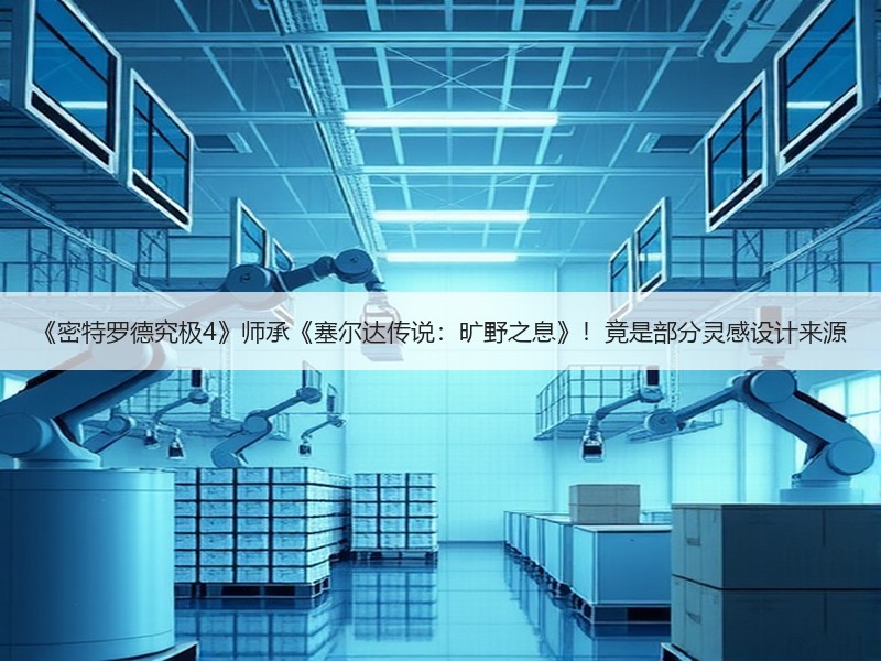 《密特罗德究极4》师承《塞尔达传说：旷野之息》！竟是部分灵感设计来源