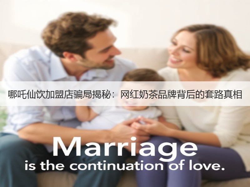 哪吒仙饮加盟店骗局揭秘：网红奶茶品牌背后的套路真相