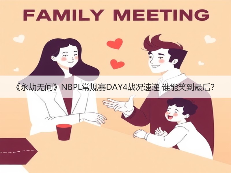 《永劫无间》NBPL常规赛DAY4战况速递 谁能笑到最后？