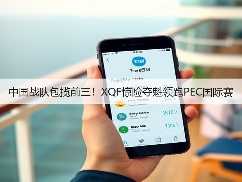中国战队包揽前三！XQF惊险夺魁领跑PEC国际赛