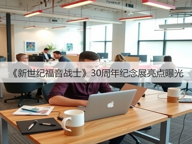 《新世纪福音战士》30周年纪念展亮点曝光
