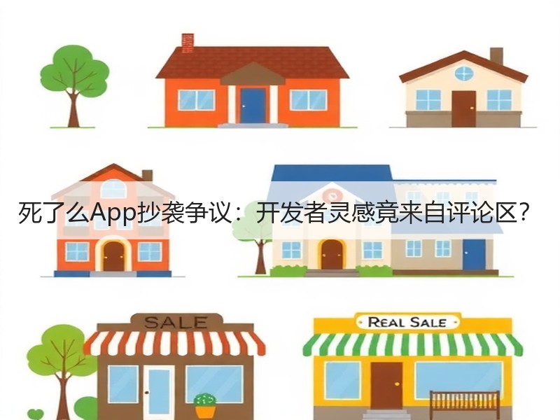 死了么App抄袭争议：开发者灵感竟来自评论区？