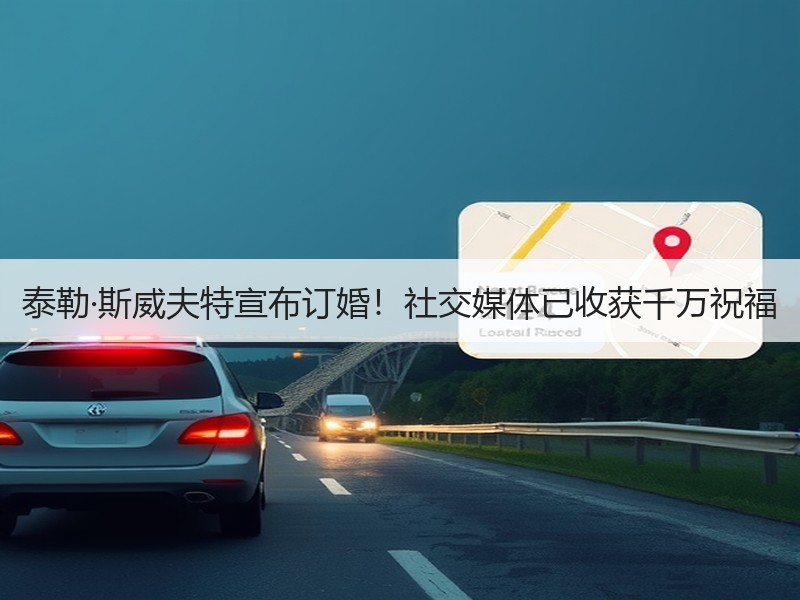 泰勒·斯威夫特宣布订婚！社交媒体已收获千万祝福