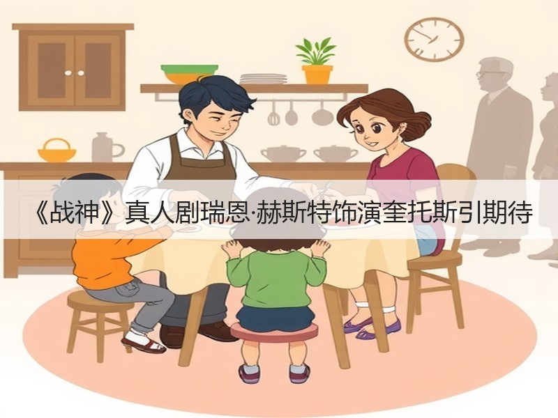 《战神》真人剧瑞恩·赫斯特饰演奎托斯引期待