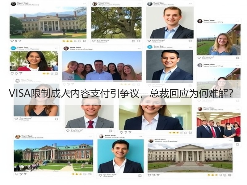VISA限制成人内容支付引争议，总裁回应为何难解？