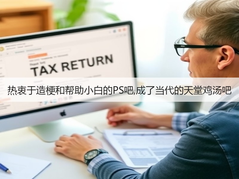 热衷于造梗和帮助小白的PS吧,成了当代的天堂鸡汤吧