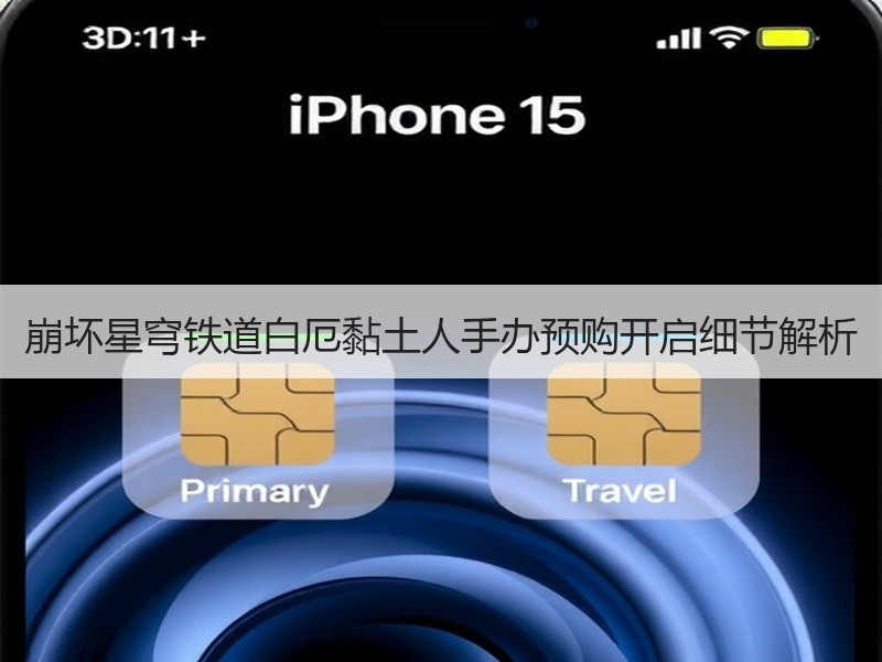 崩坏星穹铁道白厄黏土人手办预购开启细节解析