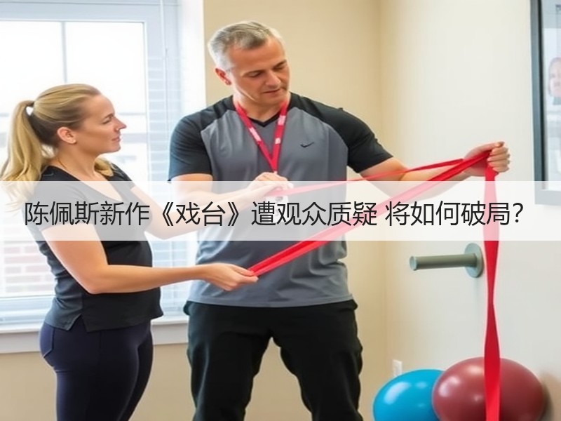 陈佩斯新作《戏台》遭观众质疑 将如何破局？