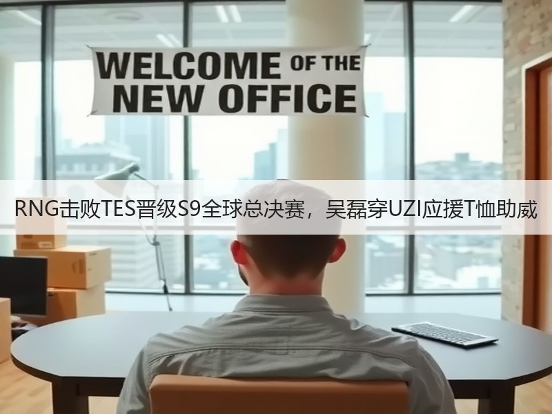 RNG击败TES晋级S9全球总决赛，吴磊穿UZI应援T恤助威