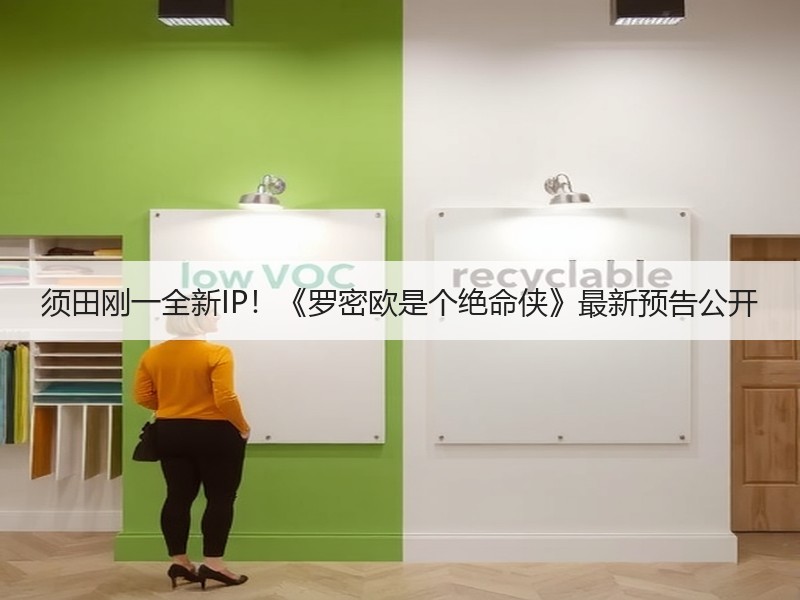 须田刚一全新IP！《罗密欧是个绝命侠》最新预告公开