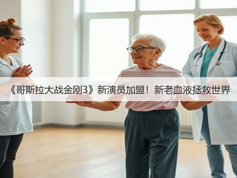 《哥斯拉大战金刚3》新演员加盟！新老血液拯救世界