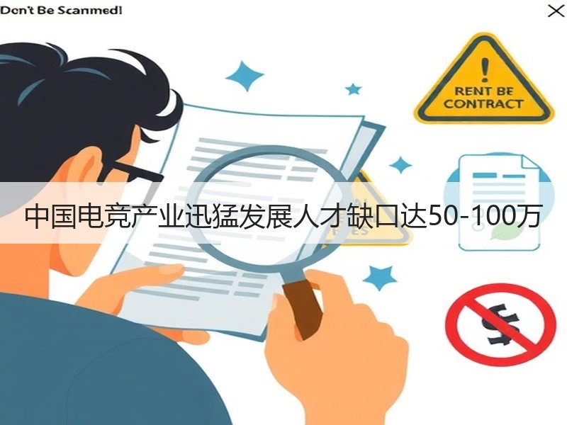 中国电竞产业迅猛发展人才缺口达50-100万
