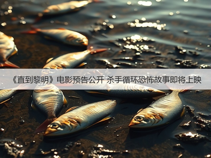 《直到黎明》电影预告公开 杀手循环恐怖故事即将上映
