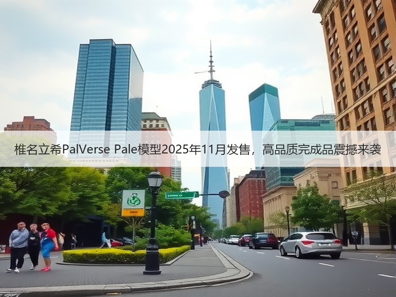 椎名立希PalVerse Pale模型2025年11月发售，高品质完成品震撼来袭