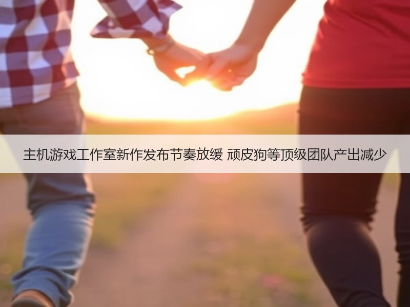 主机游戏工作室新作发布节奏放缓 顽皮狗等顶级团队产出减少