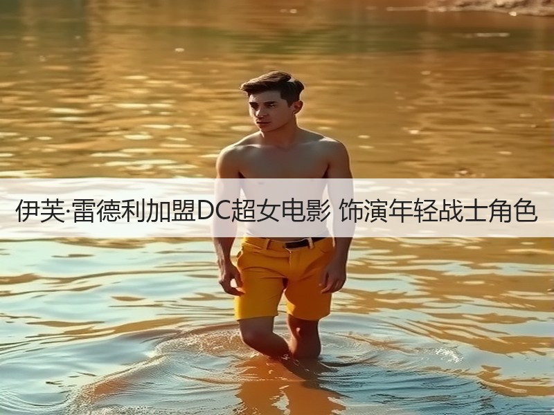 伊芙·雷德利加盟DC超女电影 饰演年轻战士角色
