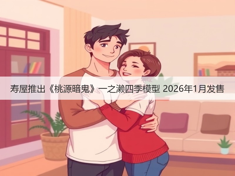 寿屋推出《桃源暗鬼》一之濑四季模型 2026年1月发售