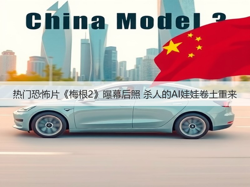 热门恐怖片《梅根2》曝幕后照 杀人的AI娃娃卷土重来