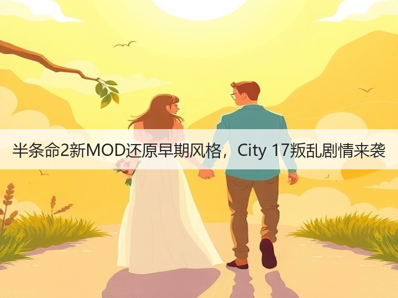 半条命2新MOD还原早期风格，City 17叛乱剧情来袭