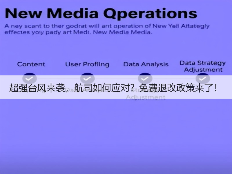 超强台风来袭，航司如何应对？免费退改政策来了！