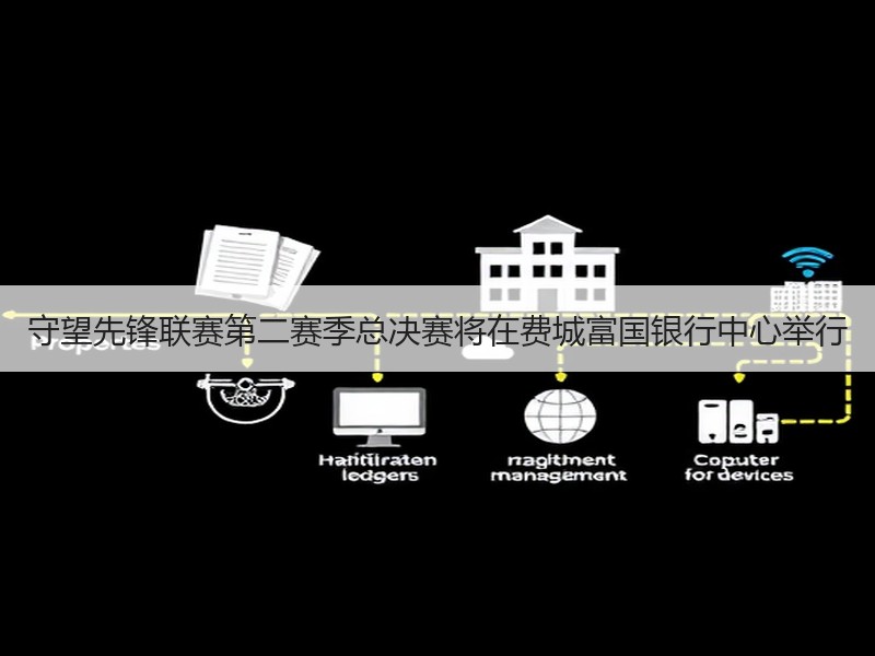 守望先锋联赛第二赛季总决赛将在费城富国银行中心举行