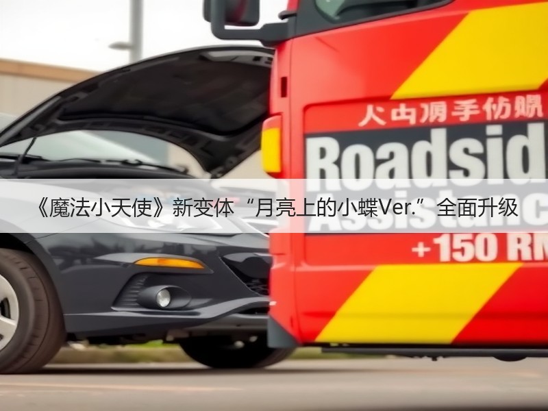 《魔法小天使》新变体“月亮上的小蝶Ver.”全面升级