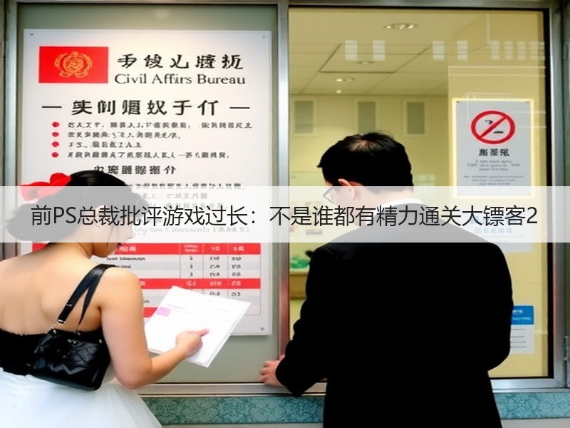 前PS总裁批评游戏过长：不是谁都有精力通关大镖客2