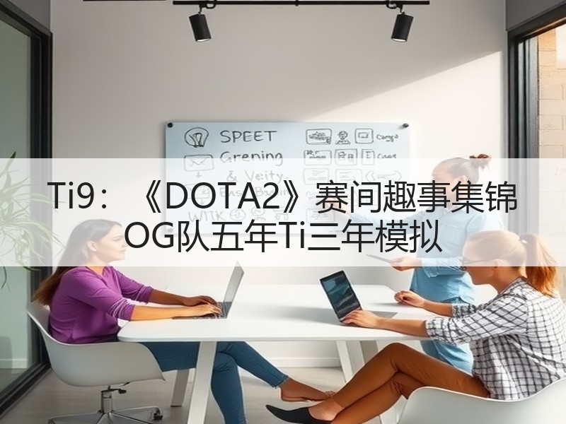 Ti9：《DOTA2》赛间趣事集锦 OG队五年Ti三年模拟