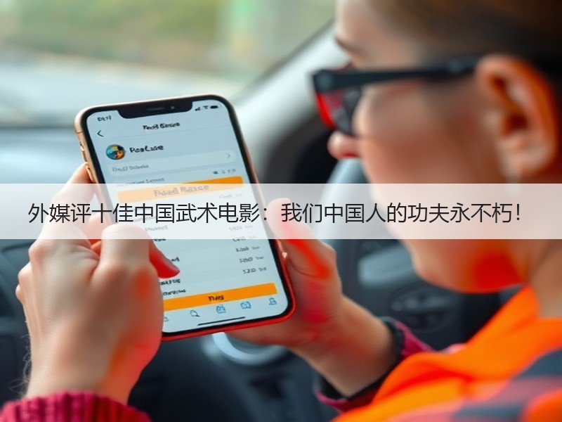 外媒评十佳中国武术电影：我们中国人的功夫永不朽！