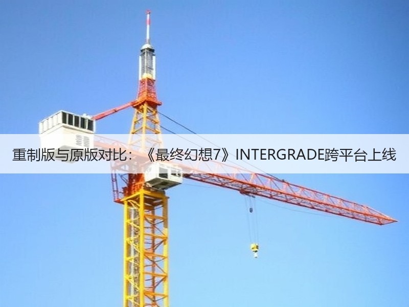 重制版与原版对比：《最终幻想7》INTERGRADE跨平台上线