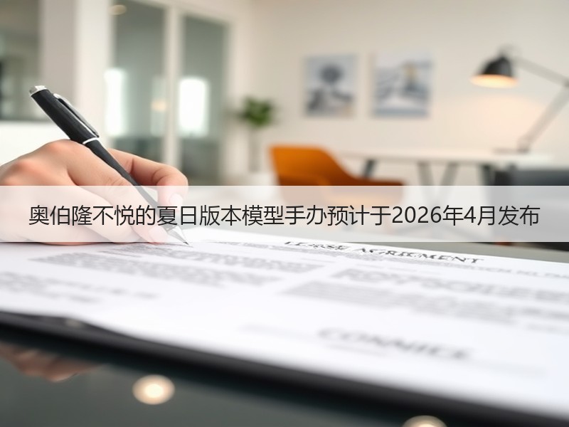 奥伯隆不悦的夏日版本模型手办预计于2026年4月发布