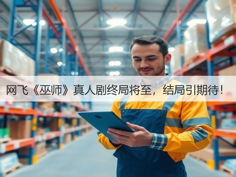 网飞《巫师》真人剧终局将至，结局引期待！