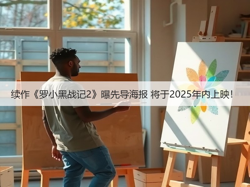 续作《罗小黑战记2》曝先导海报 将于2025年内上映！