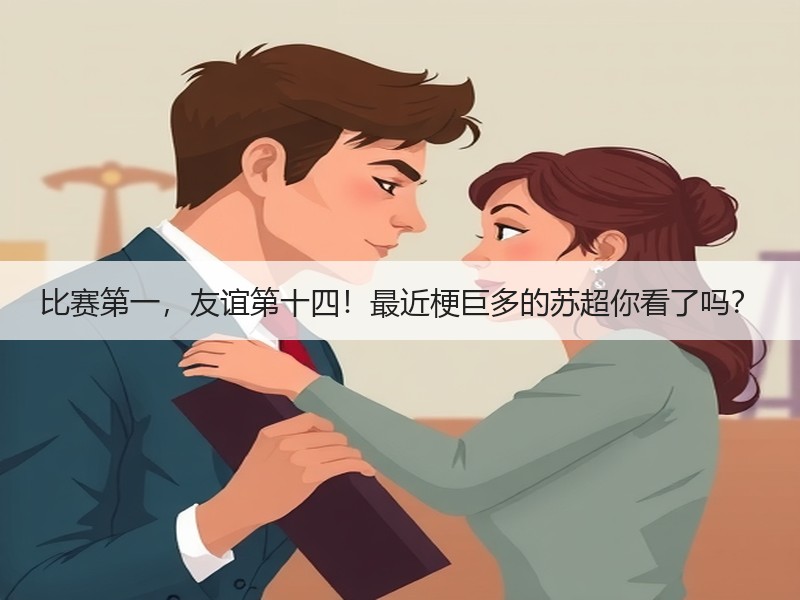 比赛第一，友谊第十四！最近梗巨多的苏超你看了吗？