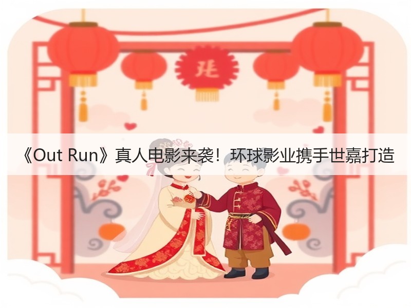 《Out Run》真人电影来袭！环球影业携手世嘉打造