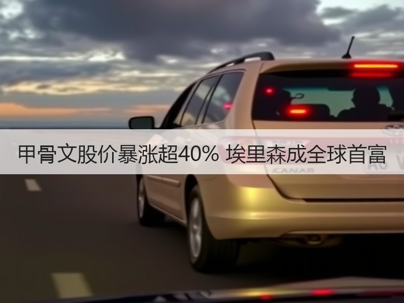 甲骨文股价暴涨超40% 埃里森成全球首富